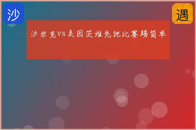 沙尔克vs美因茨谁先把比赛踢简单