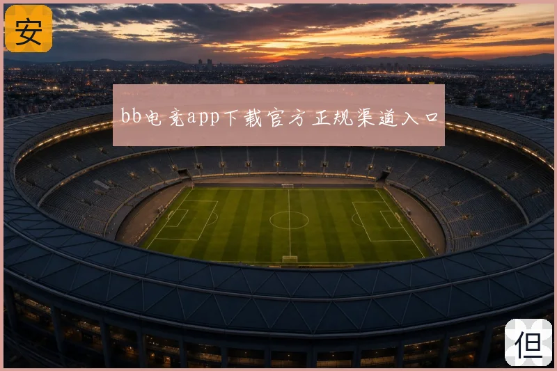 bb电竞app下载官方正规渠道入口