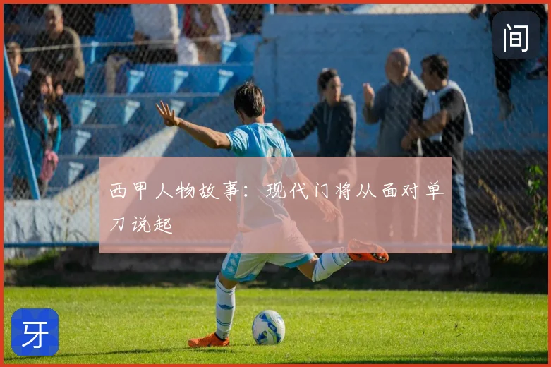 西甲人物故事：现代门将从面对单刀说起