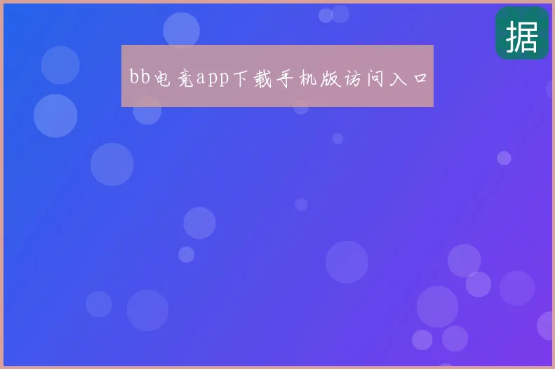bb电竞app下载手机版访问入口