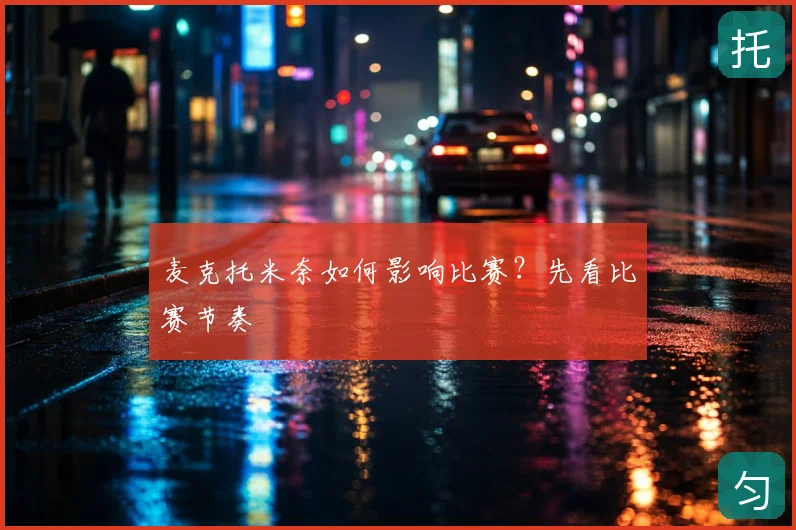 麦克托米奈如何影响比赛？先看比赛节奏