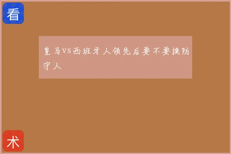 皇马vs西班牙人领先后要不要换防守人