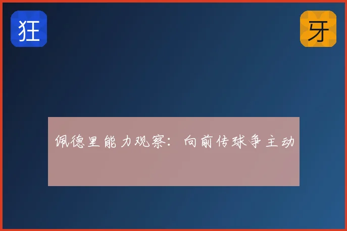 佩德里能力观察：向前传球争主动