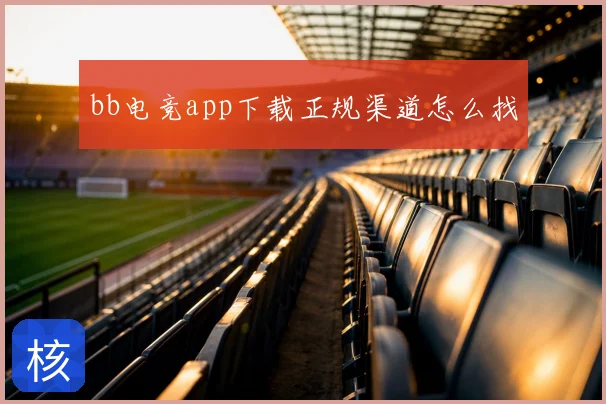 bb电竞app下载正规渠道怎么找