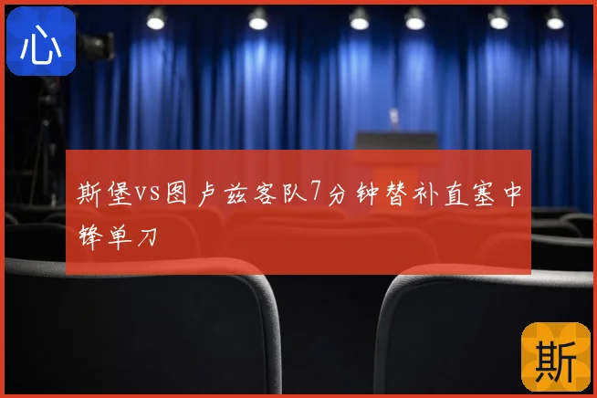 斯堡vs图卢兹客队7分钟替补直塞中锋单刀