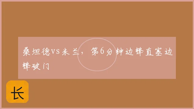 桑坦德vs米兰，第6分钟边锋直塞边锋破门