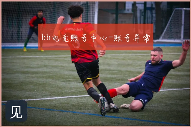 bb电竞账号中心-账号异常