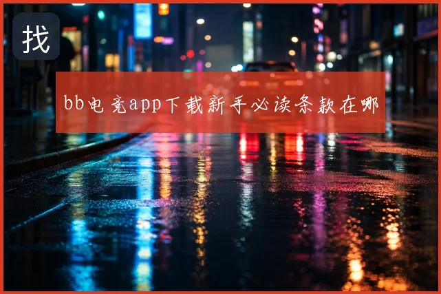 bb电竞app下载新手必读条款在哪