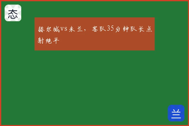 赫尔城vs米兰，客队35分钟队长点射绝平