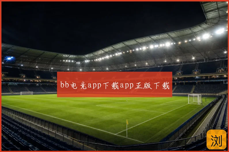 bb电竞app下载app正版下载