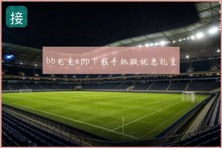 bb电竞app下载手机版优惠礼金