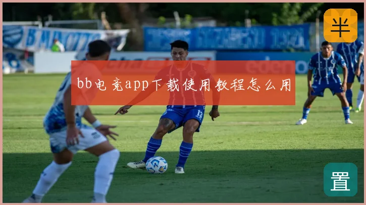 bb电竞app下载使用教程怎么用