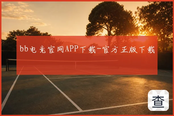bb电竞官网APP下载-官方正版下载