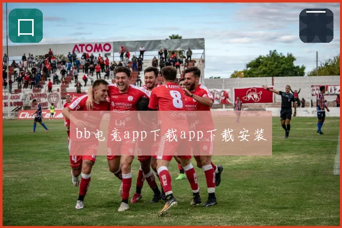 bb电竞app下载app下载安装