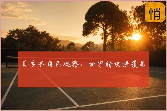 贡多齐角色观察，由守转攻拼覆盖