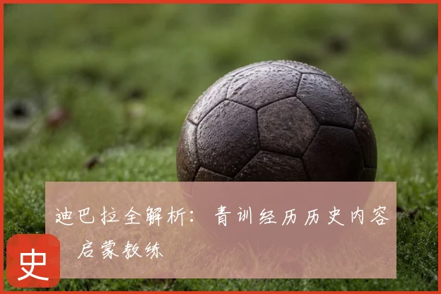 迪巴拉全解析：青训经历历史内容：启蒙教练