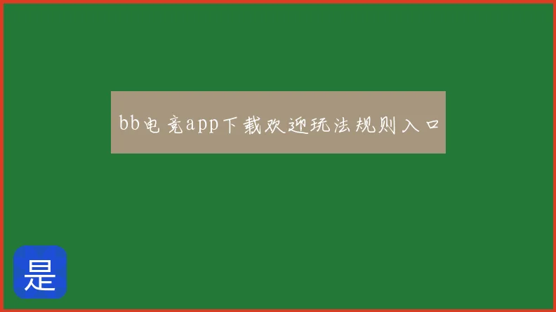 bb电竞app下载欢迎玩法规则入口