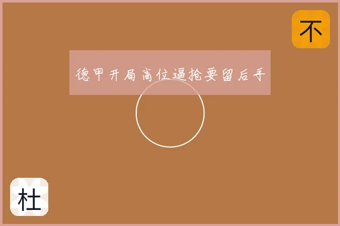 德甲开局高位逼抢要留后手