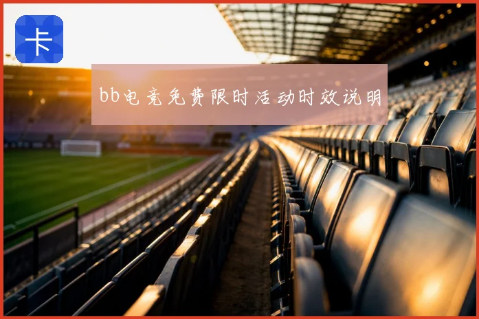 bb电竞免费限时活动时效说明
