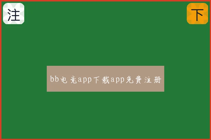 bb电竞app下载app免费注册