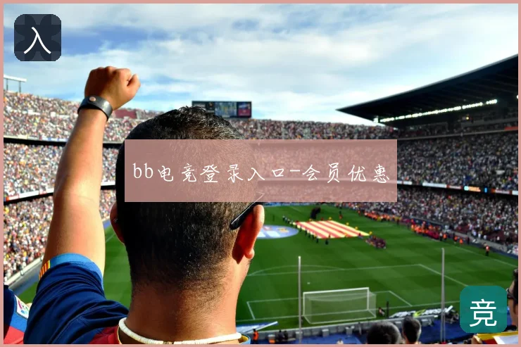 bb电竞登录入口-会员优惠