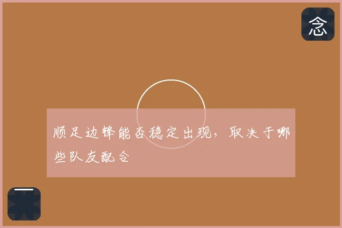 顺足边锋能否稳定出现，取决于哪些队友配合