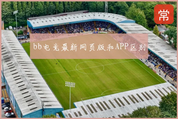 bb电竞最新网页版和APP区别