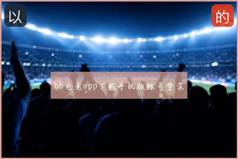 bb电竞app下载手机版账号登录