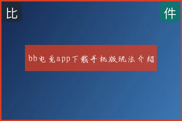 bb电竞app下载手机版玩法介绍