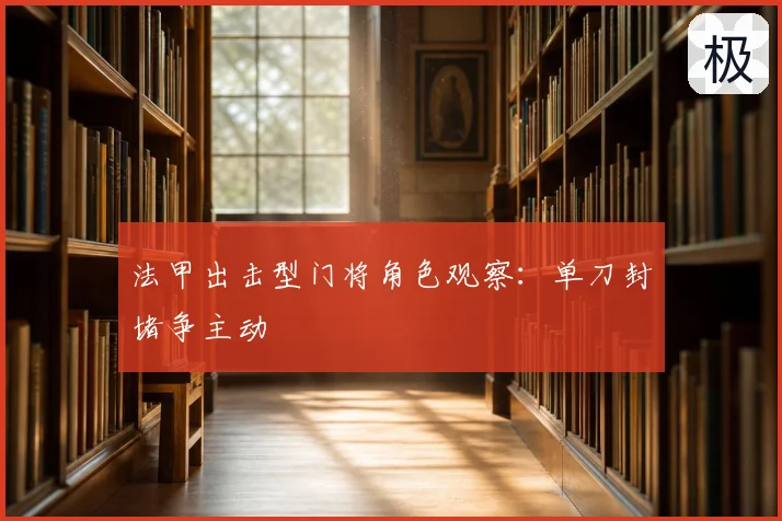 法甲出击型门将角色观察：单刀封堵争主动