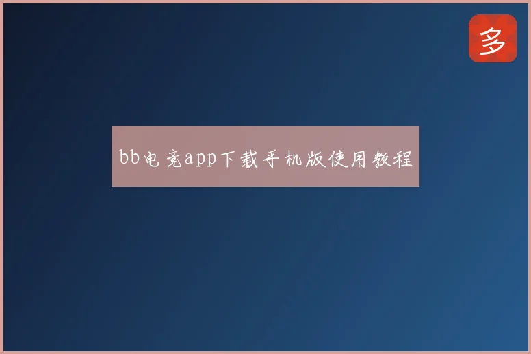 bb电竞app下载手机版使用教程